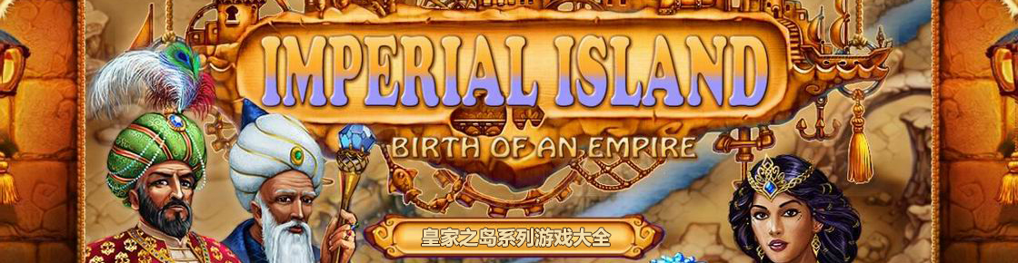 皇家之島系列游戲大全