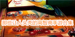 那些讓人頭禿的高智商手游合集