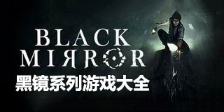 黑鏡系列游戲大全