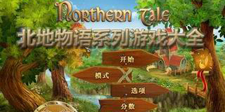 北地物語系列游戲大全