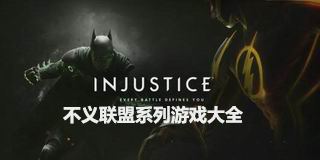 不義聯盟系列游戲大全