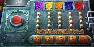 驚奇探險系列游戲大全