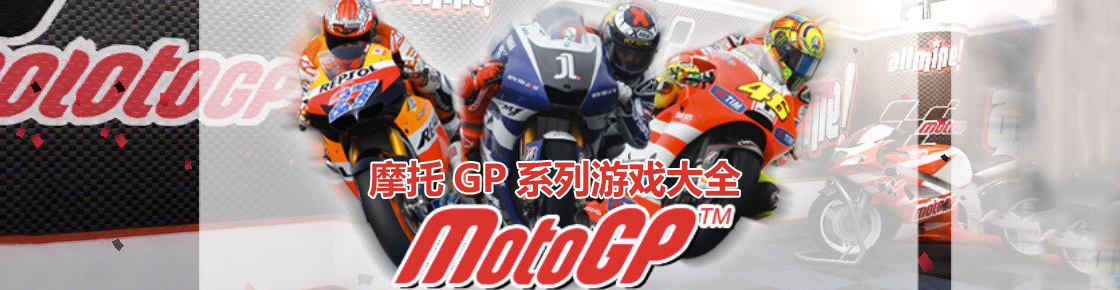 摩托GP系列游戲大全