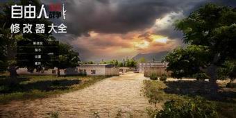 自由人游擊戰爭修改器大全
