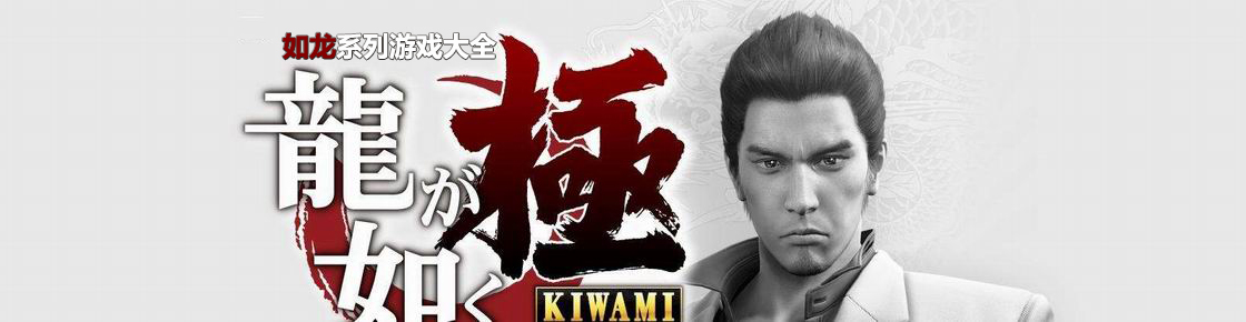 如龍系列游戲大全