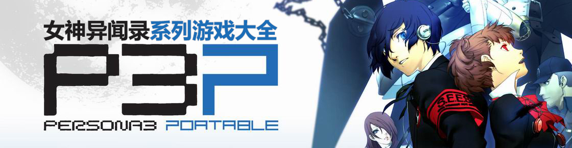 女神異聞錄系列游戲大全