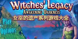 女巫的遺產系列游戲大全