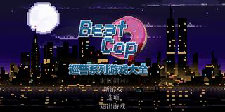 巡警系列游戲大全