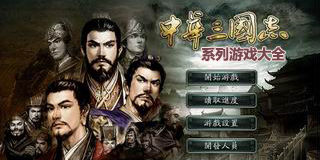 中華三國志系列游戲大全