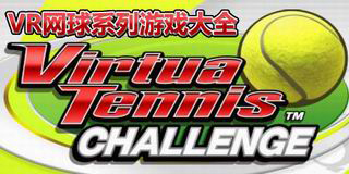 VR網球系列游戲大全
