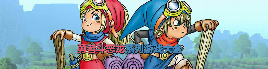 勇者斗惡龍系列游戲大全