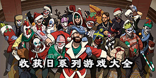 收獲日系列游戲大全