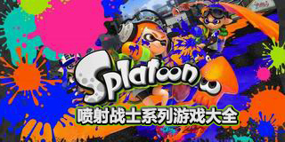 噴射戰士系列游戲大全