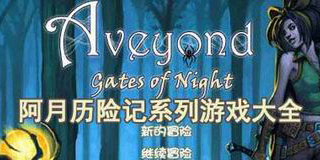 阿月歷險記系列游戲大全