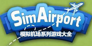模擬機場系列游戲大全