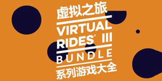 虛擬之旅系列游戲大全