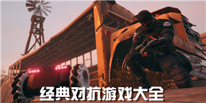 經典對抗游戲大全