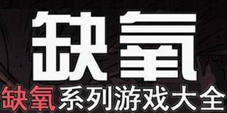 缺氧系列游戲大全