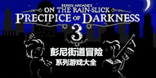 彭尼街道冒險系列游戲大全