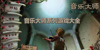 音樂大師系列游戲大全