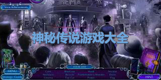 神秘傳說游戲大全