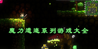 魔力遺跡系列游戲大全