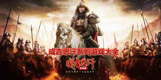 成吉思汗系列游戲大全