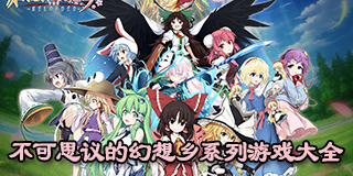 不可思議的幻想鄉(xiāng)系列游戲大全