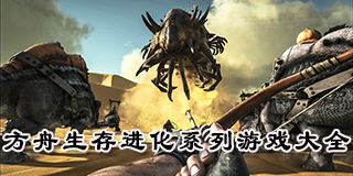 方舟生存進化系列游戲大全