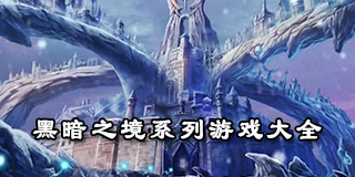 黑暗之境系列游戲大全