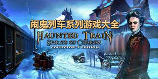 鬧鬼列車系列游戲大全