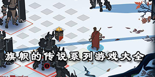 旗幟的傳說系列游戲大全