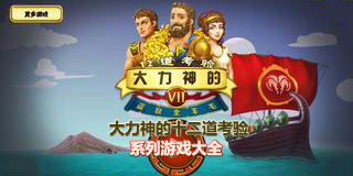 大力神的十二道考驗系列游戲大全