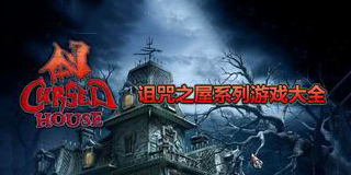 詛咒之屋系列游戲大全