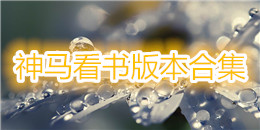 神馬看書版本合集