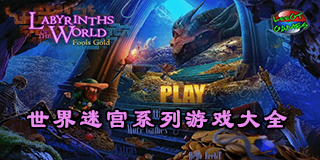 世界迷宮系列游戲大全