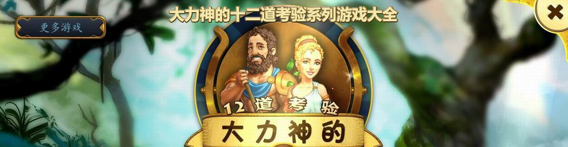 大力神的十二道考驗系列游戲大全