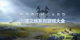 北境之地系列游戲大全