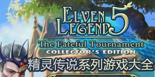 精靈傳說系列游戲大全