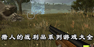 獵人的戰(zhàn)利品系列游戲大全