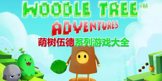 萌樹伍德系列游戲大全