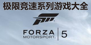 極限競速系列游戲大全
