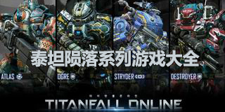 泰坦隕落系列游戲大全