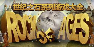 世紀之石系列游戲大全