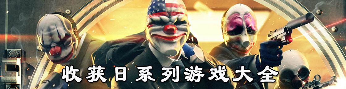 收獲日系列游戲大全