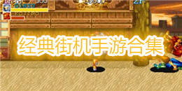 經典街機手游合集