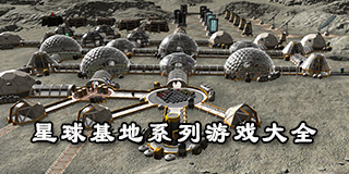 星球基地系列游戲大全
