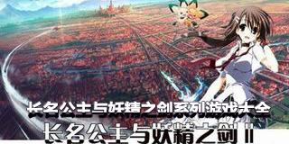 長名公主與妖精之劍系列游戲大全