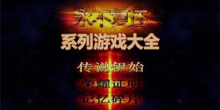 永不復還系列游戲大全