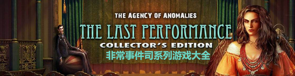 非常事件司系列游戲大全